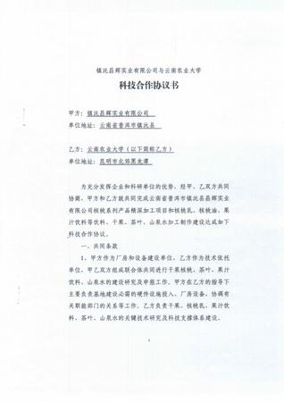 云南农业大学科技合作协议书